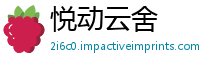 悦动云舍